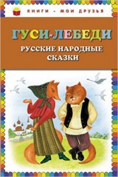 Gusi-lebedi - Russkie narodnye skazki