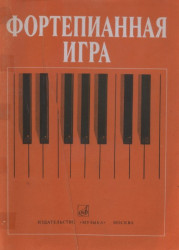 Klavírní hra (1. -2. třída hudební školy) ruské vydání