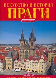 Iskusstvo i istorija Pragi