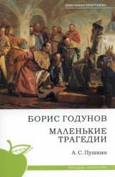 Boris Godunov / Malenkie tragedii