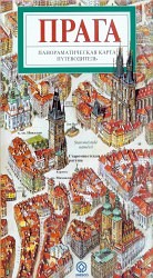 Praga - panoramatičeskaja karta centra i putevoditel'