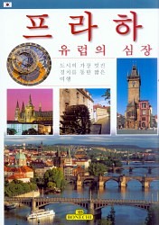 Praha - srdce Evropy (korejsky)
