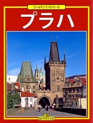 Praha - Zlatá kniha (japonsky)