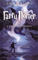 Garri Potter i uznik Azkabana