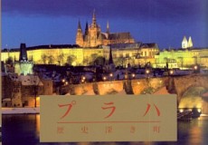 Praha historická (japonsky)