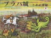 Pražský hrad a jeho tajemství (japonsky)