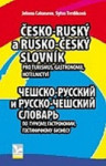 Česko-ruský a rusko-český slovník - Pro turismus, gastronomii, hotelnictví